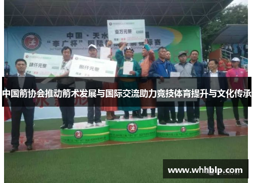 中国箭协会推动箭术发展与国际交流助力竞技体育提升与文化传承