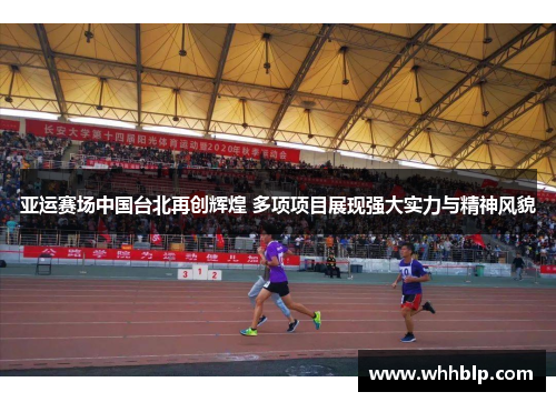 亚运赛场中国台北再创辉煌 多项项目展现强大实力与精神风貌