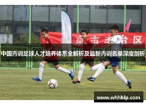 中国青训足球人才培养体系全解析及最新青训名单深度剖析