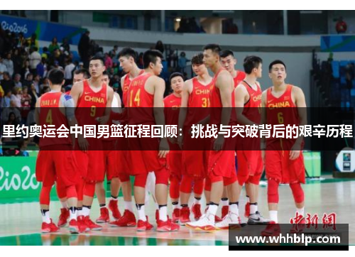 里约奥运会中国男篮征程回顾：挑战与突破背后的艰辛历程