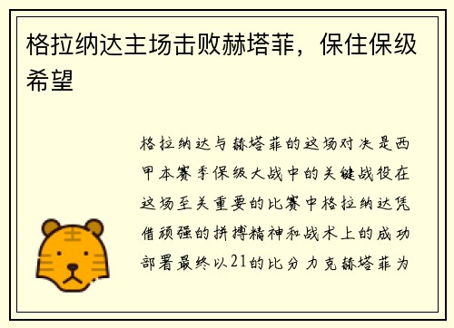 格拉纳达主场击败赫塔菲，保住保级希望
