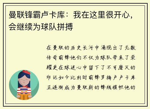 曼联锋霸卢卡库：我在这里很开心，会继续为球队拼搏