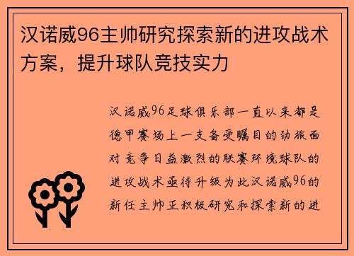 汉诺威96主帅研究探索新的进攻战术方案，提升球队竞技实力