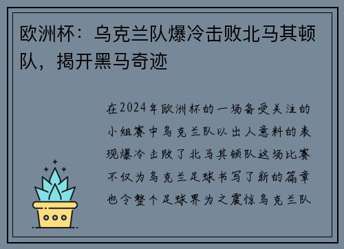 欧洲杯：乌克兰队爆冷击败北马其顿队，揭开黑马奇迹