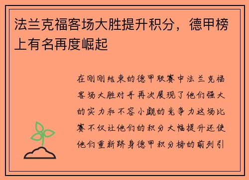 法兰克福客场大胜提升积分，德甲榜上有名再度崛起
