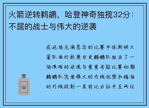 火箭逆转鹈鹕，哈登神奇独揽32分：不屈的战士与伟大的逆袭