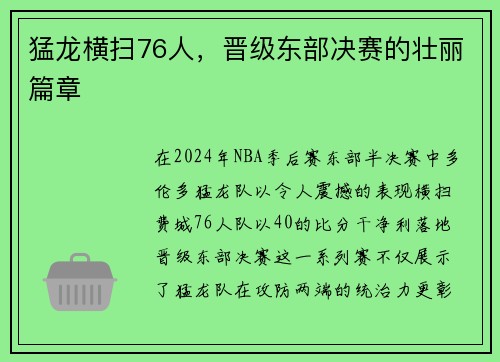 猛龙横扫76人，晋级东部决赛的壮丽篇章