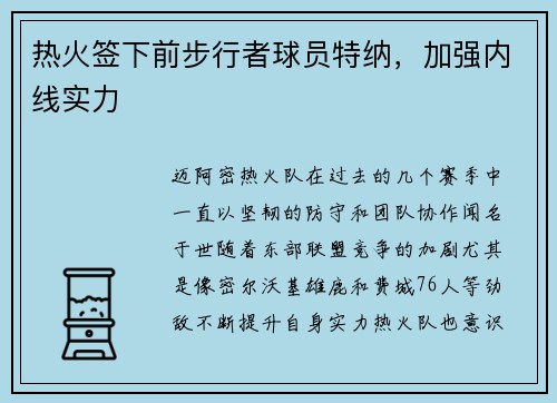 热火签下前步行者球员特纳，加强内线实力