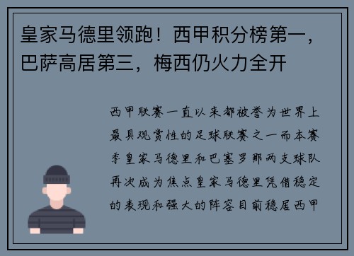 皇家马德里领跑！西甲积分榜第一，巴萨高居第三，梅西仍火力全开