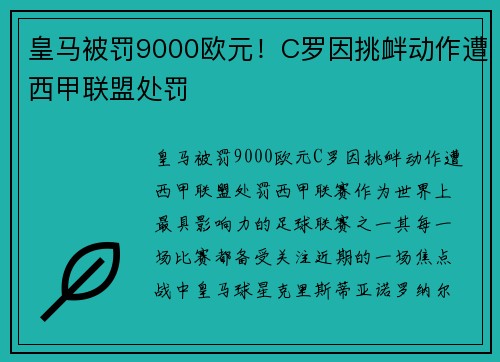皇马被罚9000欧元！C罗因挑衅动作遭西甲联盟处罚