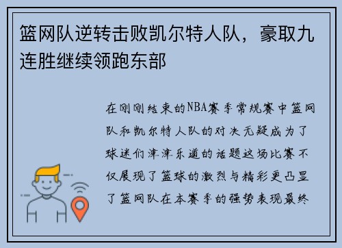 篮网队逆转击败凯尔特人队，豪取九连胜继续领跑东部