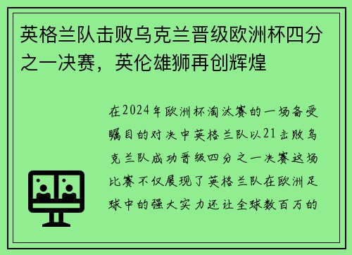 英格兰队击败乌克兰晋级欧洲杯四分之一决赛，英伦雄狮再创辉煌