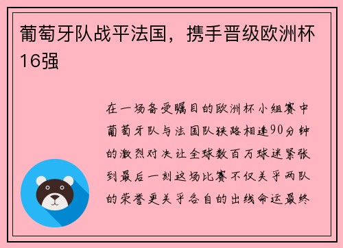 葡萄牙队战平法国，携手晋级欧洲杯16强