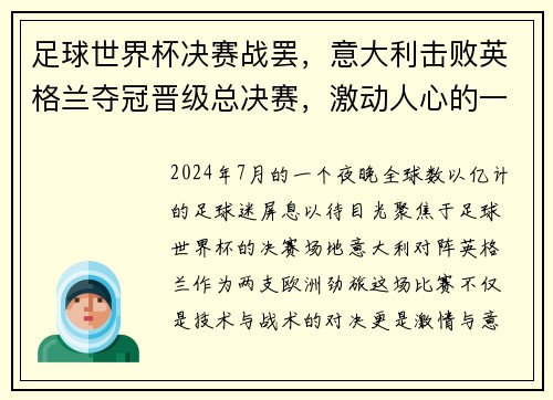 足球世界杯决赛战罢，意大利击败英格兰夺冠晋级总决赛，激动人心的一战！