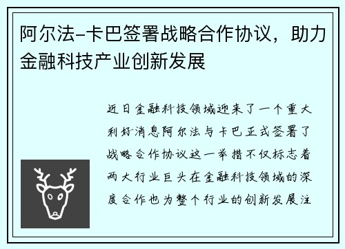 阿尔法-卡巴签署战略合作协议，助力金融科技产业创新发展