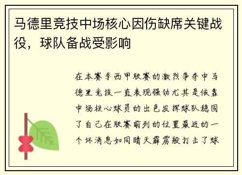 马德里竞技中场核心因伤缺席关键战役，球队备战受影响