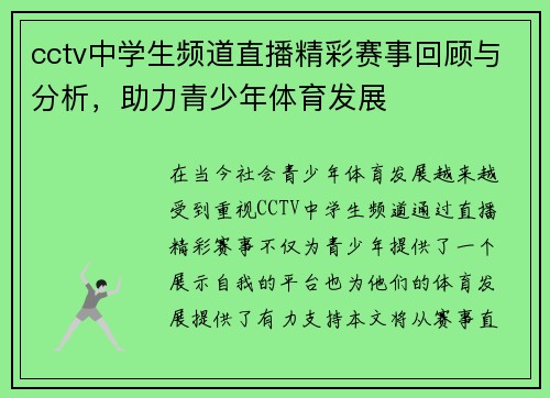 cctv中学生频道直播精彩赛事回顾与分析，助力青少年体育发展