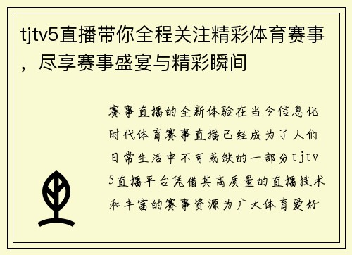 tjtv5直播带你全程关注精彩体育赛事，尽享赛事盛宴与精彩瞬间