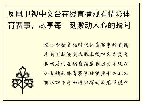 凤凰卫视中文台在线直播观看精彩体育赛事，尽享每一刻激动人心的瞬间