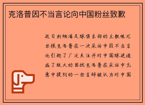 克洛普因不当言论向中国粉丝致歉