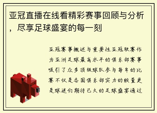 亚冠直播在线看精彩赛事回顾与分析，尽享足球盛宴的每一刻