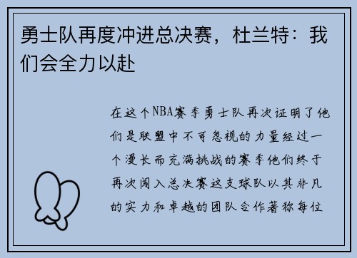 勇士队再度冲进总决赛，杜兰特：我们会全力以赴