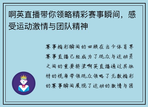 啊英直播带你领略精彩赛事瞬间，感受运动激情与团队精神