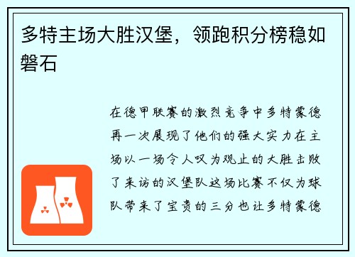 多特主场大胜汉堡，领跑积分榜稳如磐石