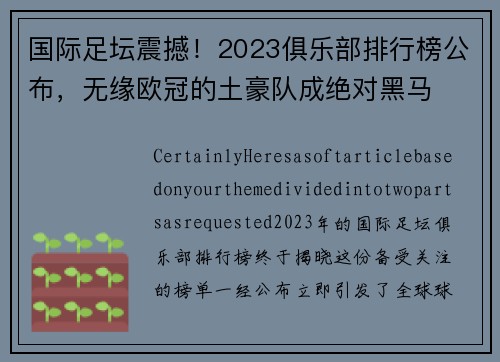 国际足坛震撼！2023俱乐部排行榜公布，无缘欧冠的土豪队成绝对黑马