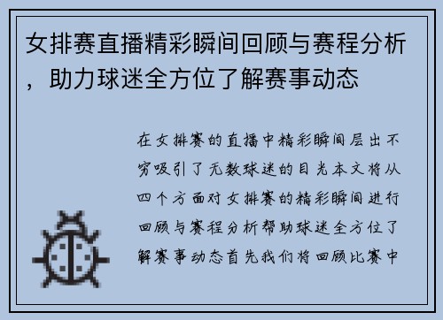 女排赛直播精彩瞬间回顾与赛程分析，助力球迷全方位了解赛事动态