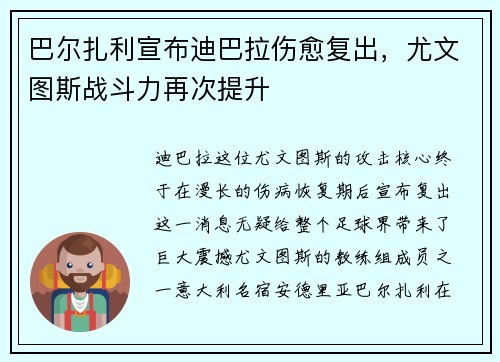 巴尔扎利宣布迪巴拉伤愈复出，尤文图斯战斗力再次提升