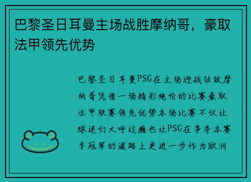巴黎圣日耳曼主场战胜摩纳哥，豪取法甲领先优势