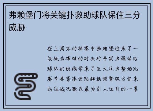 弗赖堡门将关键扑救助球队保住三分威胁