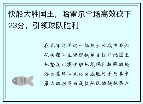 快船大胜国王，哈雷尔全场高效砍下23分，引领球队胜利