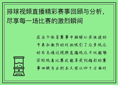排球视频直播精彩赛事回顾与分析，尽享每一场比赛的激烈瞬间
