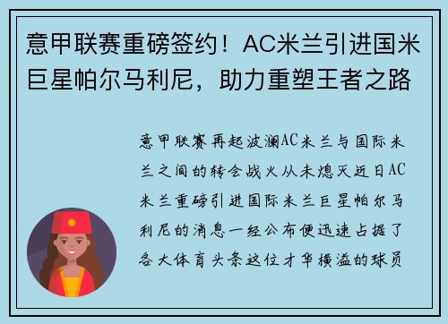意甲联赛重磅签约！AC米兰引进国米巨星帕尔马利尼，助力重塑王者之路！
