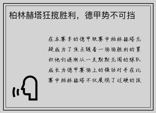 柏林赫塔狂揽胜利，德甲势不可挡