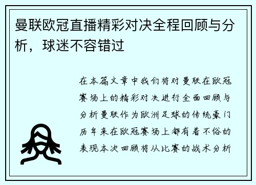 曼联欧冠直播精彩对决全程回顾与分析，球迷不容错过