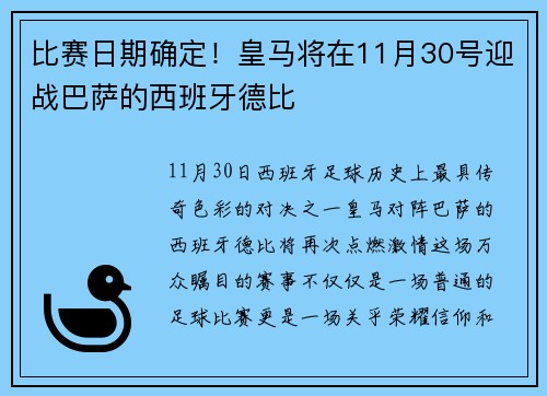比赛日期确定！皇马将在11月30号迎战巴萨的西班牙德比