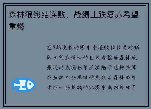 森林狼终结连败，战绩止跌复苏希望重燃