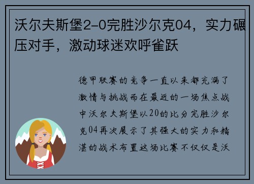 沃尔夫斯堡2-0完胜沙尔克04，实力碾压对手，激动球迷欢呼雀跃