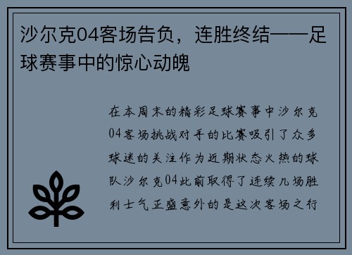 沙尔克04客场告负，连胜终结——足球赛事中的惊心动魄