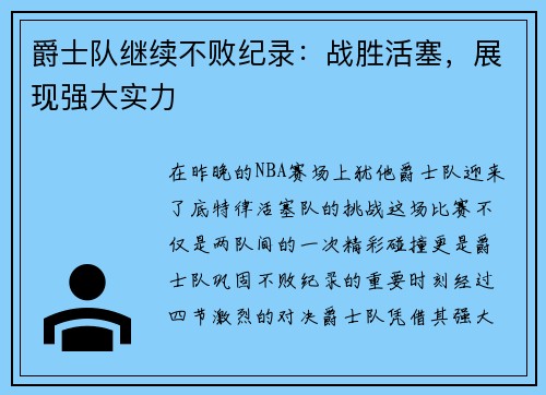 爵士队继续不败纪录：战胜活塞，展现强大实力