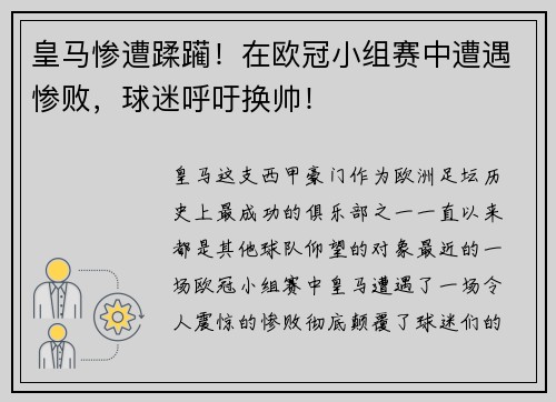 皇马惨遭蹂躏！在欧冠小组赛中遭遇惨败，球迷呼吁换帅！