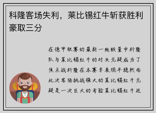 科隆客场失利，莱比锡红牛斩获胜利豪取三分