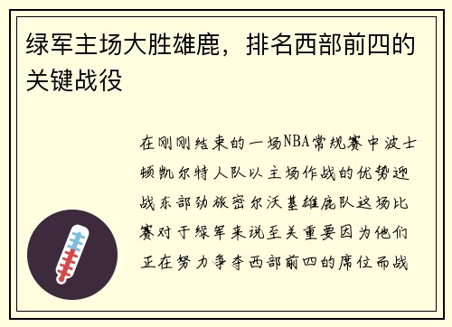 绿军主场大胜雄鹿，排名西部前四的关键战役