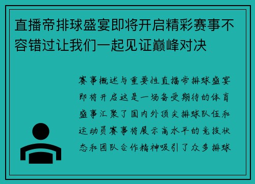 直播帝排球盛宴即将开启精彩赛事不容错过让我们一起见证巅峰对决