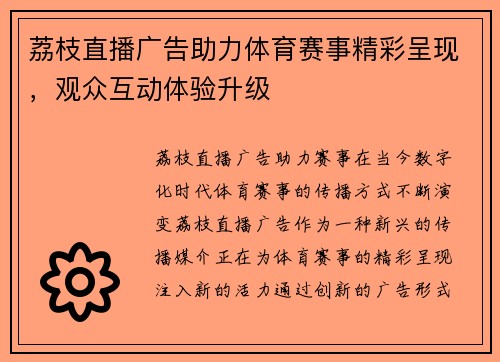 荔枝直播广告助力体育赛事精彩呈现，观众互动体验升级