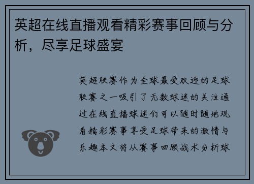 英超在线直播观看精彩赛事回顾与分析，尽享足球盛宴