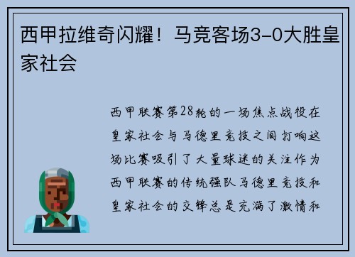 西甲拉维奇闪耀！马竞客场3-0大胜皇家社会